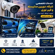 پیمانکار اجرای شبکه، دوربین و فیبر نوری | تهران و قزوین