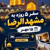 سفر 5روزه مشهد مقدس قیمت مناسب و عالی