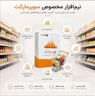 نرم افزار حسابداری فروشگاهی سوپرمارکت، هایپر مارکت و...