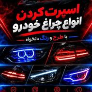 اسپرت وشفافسازی وتعویضطلقانواعچراغخودرو