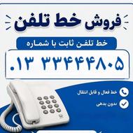 فروش خط تلفن ثابت01333444805
