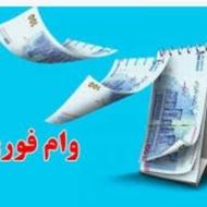 وام فوری 5روزه