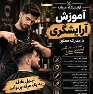 آموزش آرایشگری