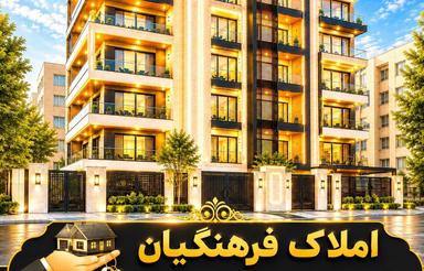 پیش‌فروش آپارتمان 125 متری در شفا