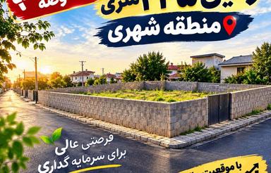 فروش زمین 235 متری منطقه آستانه