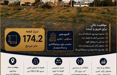 فروش‌ 174 متر زمین روبه دانشگاه آزاد مرند