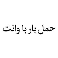 حمل بار با وانت باربند شمالی