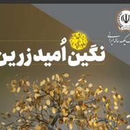 فروش 300میلیون امتیاز وام سپه شعبه امیرکبیر شیراز