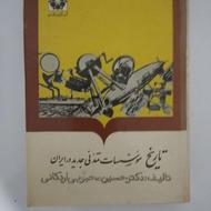 کتاب قدیمی،تاریخ موسسات تمدنی جدید در ایران