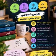 تدریس دروس فیزیک و ریاضی و شیمی صورت کاملا پیشرفته و تضمینی