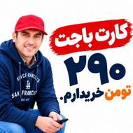 وام کالا نقدمیکنم،باجت 290 تومن