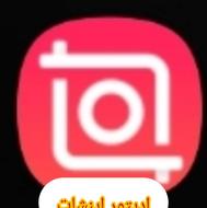 ادیتور( اینشات)