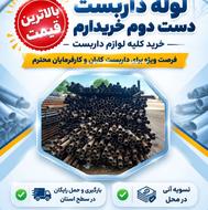 داربست / لوله داربست دست دوم خریدارم