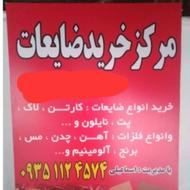 خریدار ضایعات