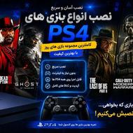 نصب بازی ps4کپی خور تنوع بالا قیمت مناسب