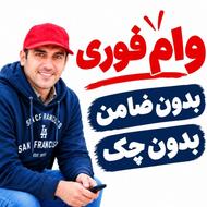 وام فوری بدون ضامن بدون چک و گرفتن دسته چک گرفت جوازکسب3روزه