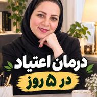 ترک اعتیادومتادون در5روز