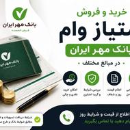 خرید و فروش امتیاز وام بانک مهر و ملی