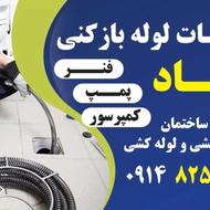خدمات لوله بازکنی با فنرو پمپ ...