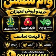 خرید و فروش وام امتیازی با وام مطمئن
