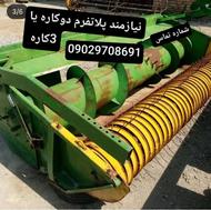 نیازمندپلاتفرم کمباین باکسوحدکلزا و سرپاتراش