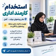 استخدام کارمند اداری با سابقه پیشخوان یا کافینت | آمل