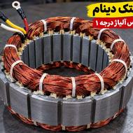 بالشتک دینام استاتور