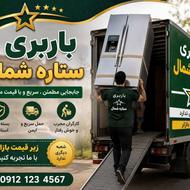 ارزانترین حمل بار در بابل وحومه