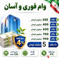 وام 5میلیاردی
