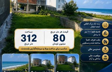 فروش زمین ساحلی 312 متر در رادیو دریا