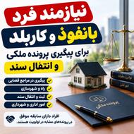 نیازمند فردی بانفوذ بالا و کاربلد برای پیگیری پرونده ملکی