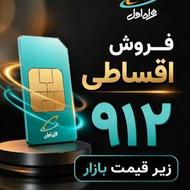 فروش سیم کارت های همراه اول نقد و اقساط