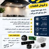 تعمیرات هود