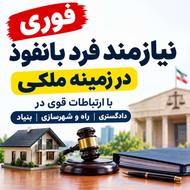نیازمندفردی بانفوذبالا پرونده ملکی قضایی وکالت دادگسترحقوق