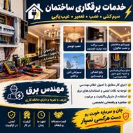 برق ساختمان؛ اصولی، مهندسی، با خیال راحت
