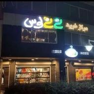 فروشنده و ادمین خانم ،در فروشگاه نی نی لوس