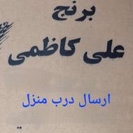 برنج علی کاظمی.درجه یک