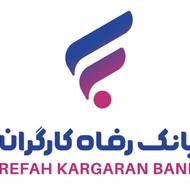 ضامن رفا موجوده رتبه AB.