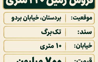 فروش 230 متر زمین مسکونی