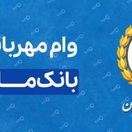 وام مهربانی 2عدد 70 میلیون 36ماهه
