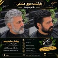 بازگشت موی مشکی، ظاهری جوان‌