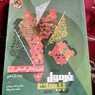 فرمول بیست کتاب یازدهم دینی انسانی