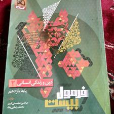 فرمول بیست کتاب یازدهم دینی انسانی