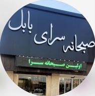 به تعدادی کارگر ساده جهت کاردرصبحانه سرای بابل نیازمندیم