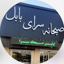 به تعدادی کارگر ساده جهت کاردرصبحانه سرای بابل نیازمندیم