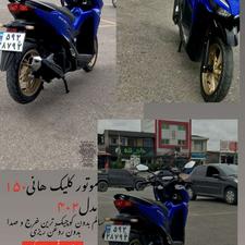 موتور کلیک 150