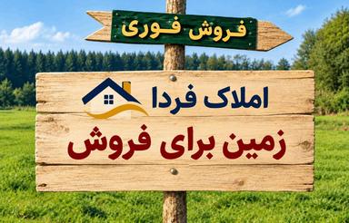 فروش زمین مسکونی 210 متر در ابتدای جاده پلاژ شهرکی