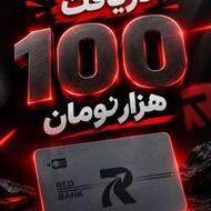 دریافت 100 هزار تومان وجه نقد