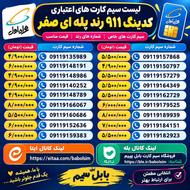 91 81 914 0911 صفر کارت فعال سازی