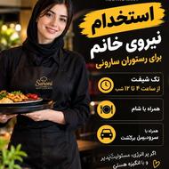 ویتر خانم برای رستوران